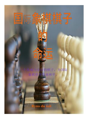 cover image of 国际象棋棋子 的 命运